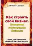 Михаил Соболев - Как строить свой бизнес. Алгоритм построения бизнеса