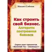 Постер книги Как строить свой бизнес. Алгоритм построения бизнеса