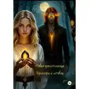 Постер книги Новая хранительница Чорногоры и летавец