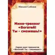 Постер книги Мини-тренинг «Богатей! Ты – сможешь!»