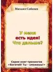 Михаил Соболев - У меня есть идея! Что дальше?