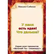 Постер книги У меня есть идея! Что дальше?