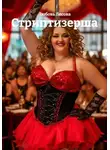 Любовь Лесова - Стриптизерша