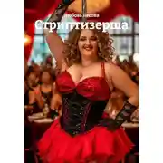 Постер книги Стриптизерша