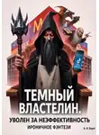 А. Н. Берег - Темный Властелин. Уволен за неэффективность