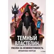Постер книги Темный Властелин. Уволен за неэффективность