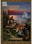 Владислав Горнак - Сказки славянских народов. Издание 1898 г.