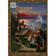 Постер книги Сказки славянских народов. Издание 1898 г.