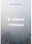 Максим Кондратьев - В плену тумана