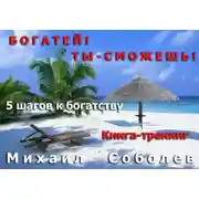 Постер книги Богатей! Ты – сможешь! 5 шагов на пути к богатству