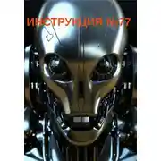 Постер книги Инструкция 77