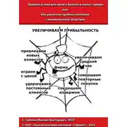 Постер книги Правила успеха для малого бизнеса в малых городах, или Как увеличить прибыль компании с минимальными затратами