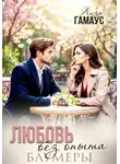 Лиза Гамаус - Любовь без опыта. Блумеры