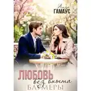 Постер книги Любовь без опыта. Блумеры