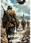 Юрий Лопатин - В донских степях
