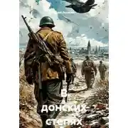 Постер книги В донских степях