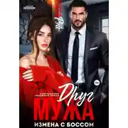 Постер книги Друг мужа. Измена с боссом