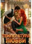 Таня Кель - Температура любви