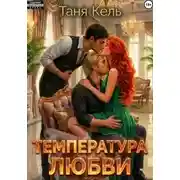 Постер книги Температура любви