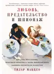 Тилар Маццео - Любовь, предательство и шпионаж: Как дочь Муссолини, немецкая шпионка и жена швейцарского банкира переиграли нацистов