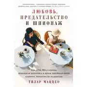 Постер книги Любовь, предательство и шпионаж: Как дочь Муссолини, немецкая шпионка и жена швейцарского банкира переиграли нацистов