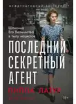 Джуд Добсон - Последний секретный агент: Шпионка Его Величества в тылу нацистов