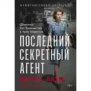 Постер книги Последний секретный агент: Шпионка Его Величества в тылу нацистов