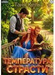 Таня Кель - Температура страсти