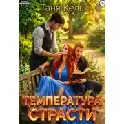 Постер книги Температура страсти