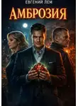 Евгений Лем - Амброзия