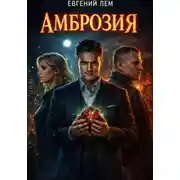 Постер книги Амброзия