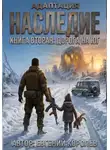 Евгений Королев - Адаптация Наследие Книга вторая: Дорога на ЮГ