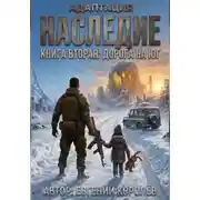 Постер книги Адаптация Наследие Книга вторая: Дорога на ЮГ