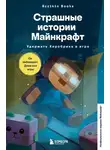 Аррикин Букс - Страшные истории Майнкрафт. Удержать Хиробрина в игре