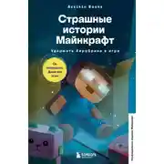 Постер книги Страшные истории Майнкрафт. Удержать Хиробрина в игре