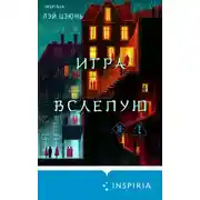 Постер книги Игра вслепую