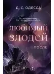 Д. С. Одесса - Любимый злодей. После