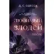 Постер книги Любимый злодей. После