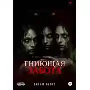 Постер книги Гниющая забота