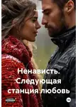 Лина Мк - Ненависть. Следующая станция любовь