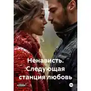 Постер книги Ненависть. Следующая станция любовь
