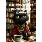 Постер книги «Не будите кота на летающей тарелке»