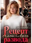 Эва Гринерс - Рецепт счастливого развода