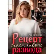 Постер книги Рецепт счастливого развода