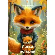 Постер книги Лисьи истории