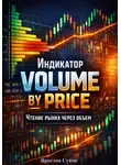 Ярослав Суков - Индикатор: Volume by Price