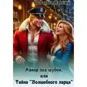 Постер книги Майор под шубой, или Тайна "Волшебного ларца"