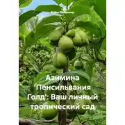 Постер книги Азимина 'Пенсильвания Голд': Ваш личный тропический сад