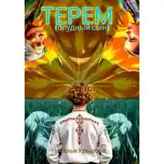 Постер книги ТЕРЕМ (блудный сын)