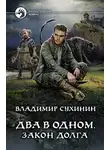 Владимир Сухинин - Два в одном. Закон долга